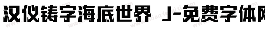 汉仪铸字海底世界 J字体转换